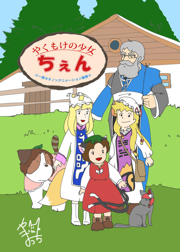 やくもけの少女ちぇん
