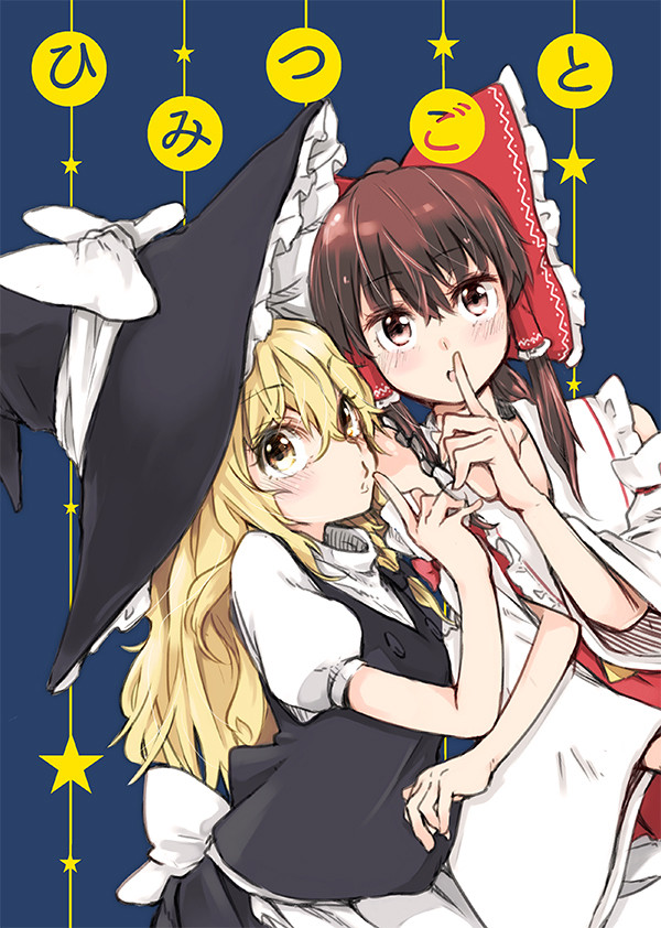 [C87 新刊]ひみつごと