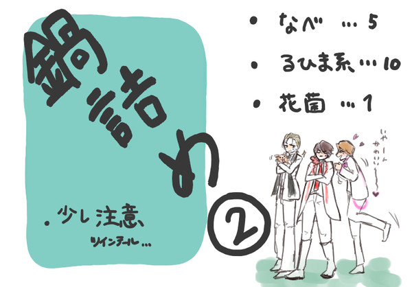 鍋　２