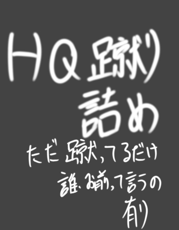 ハイキュー詰め