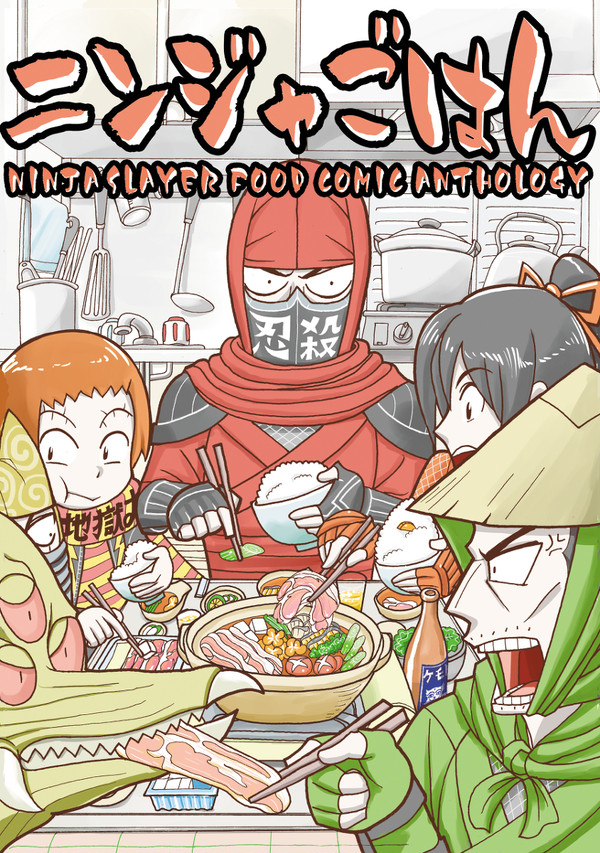 冬コミC87新刊忍殺アンソロ「ニンジャご飯」告知