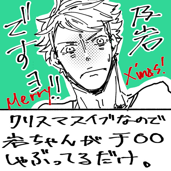 クリスマスイブなので岩ちゃんがチ○○しゃぶってるだけ、