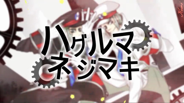 ▲ハグルマネジマキ▽