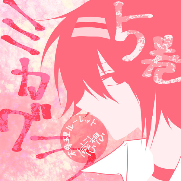 ミカグラ五巻感想＆詰め