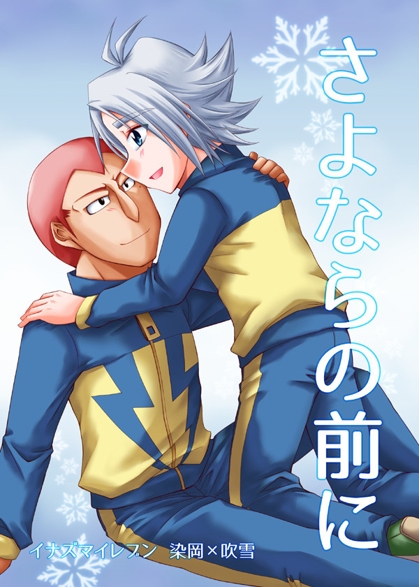 C87冬コミ新刊サンプル　イナイレ　染吹本