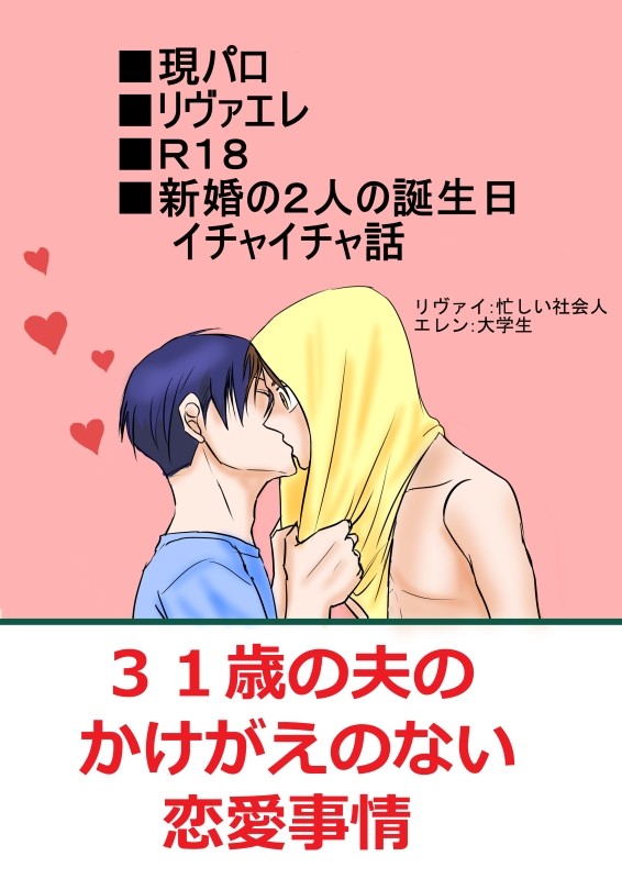 31歳の夫のかけがえのない恋愛事情