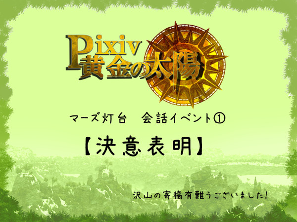 【ぴく黄金】決意表明【会話イベント】