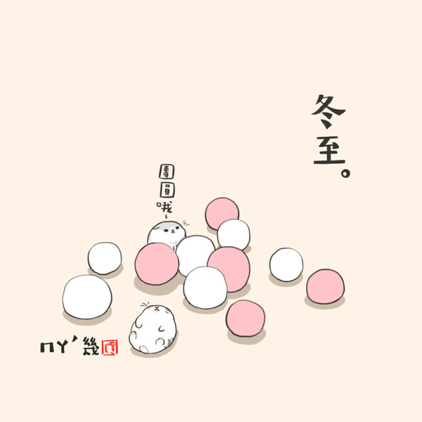 冬至。