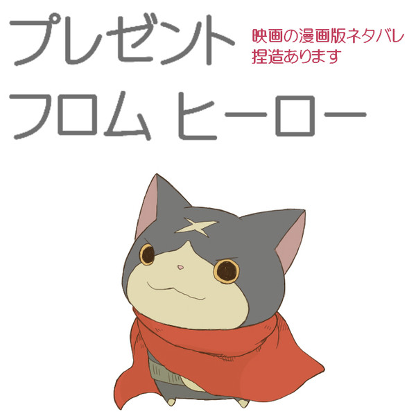 フユニャンとヒーロー