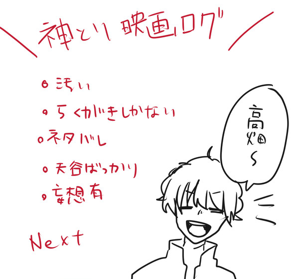 神さまの言うとおり感想