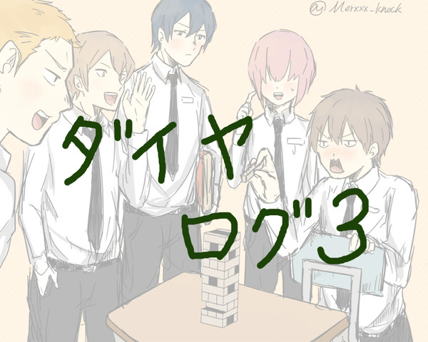 ダイヤログ３
