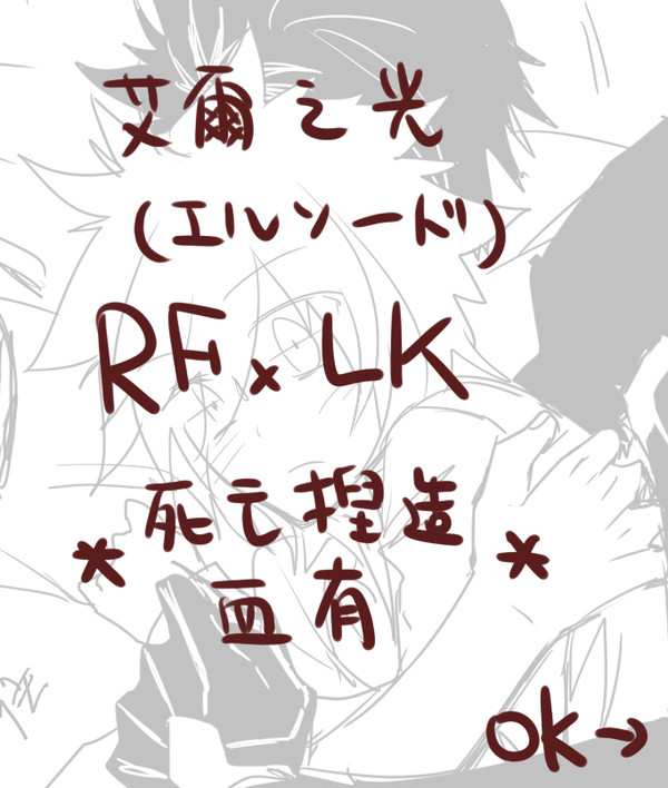 [腐慎] 艾爾之光-RFxLK