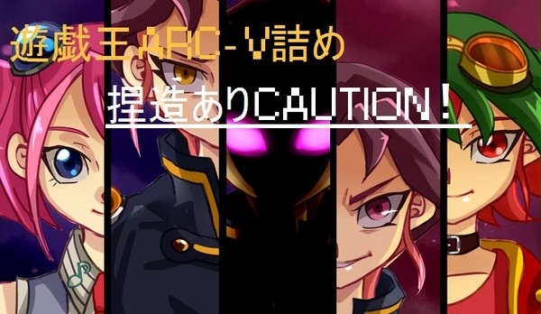 遊戯王arc-v詰め