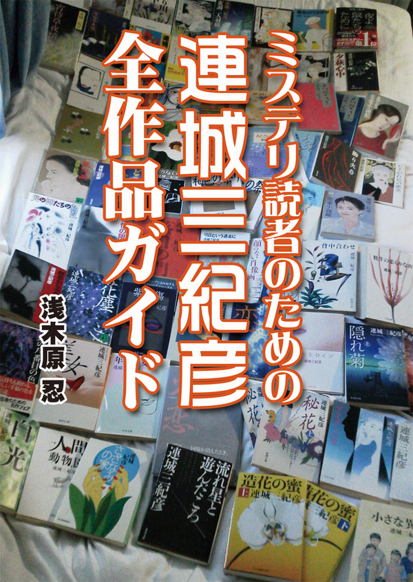 【C87サンプル】ミステリ読者のための連城三紀彦全作品ガイド