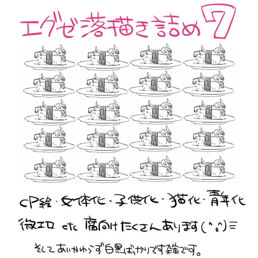 エグゼ落描き詰め合わせ7