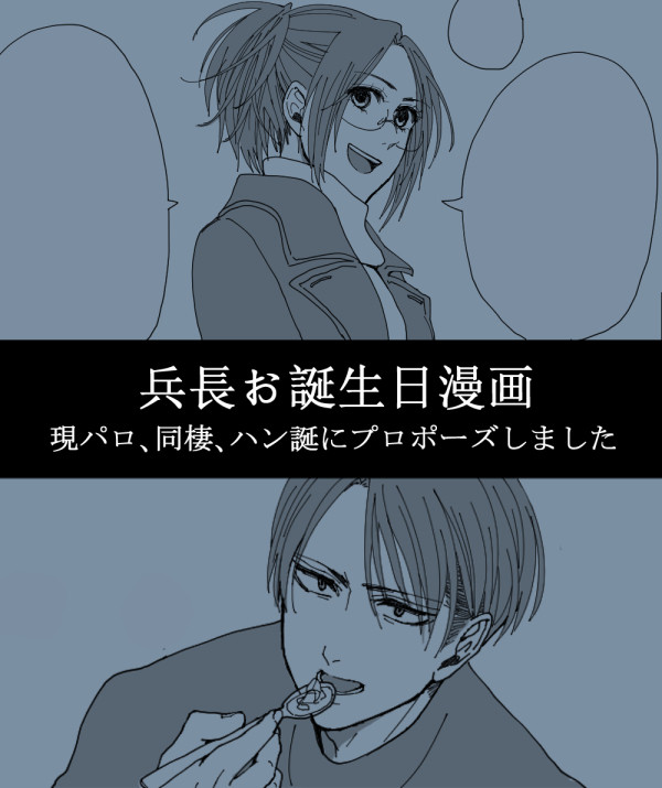 兵長誕リヴァハン漫画