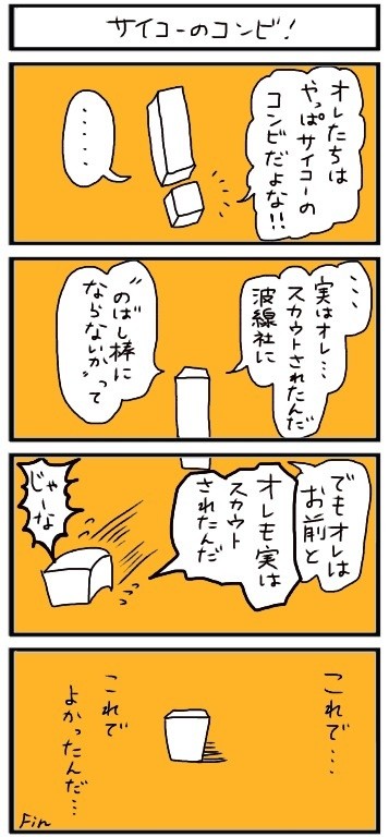 サイコーのコンビ!