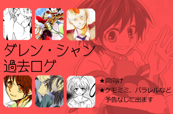 ダレン過去ログ