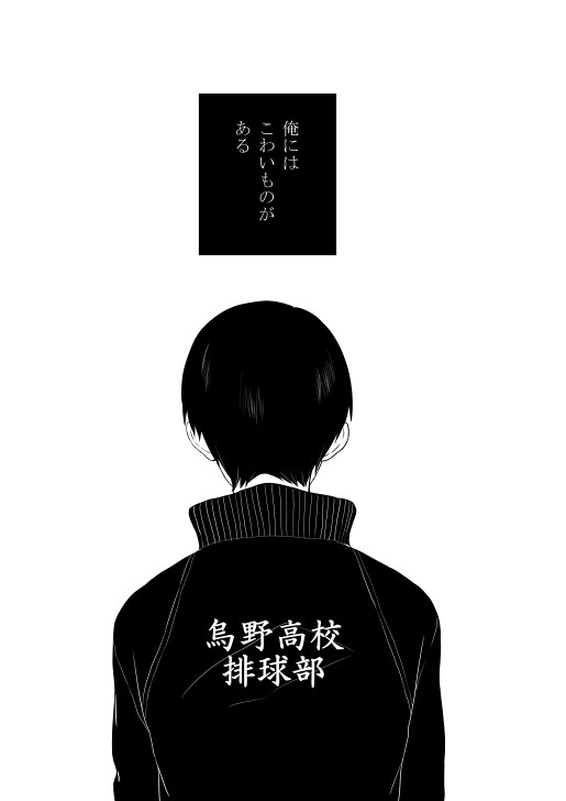縁下力は烏野高校排球部がこわい