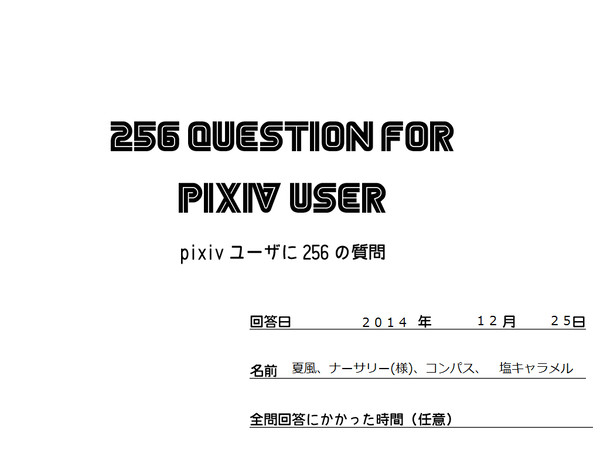 pixivユーザに256の質問やってみた