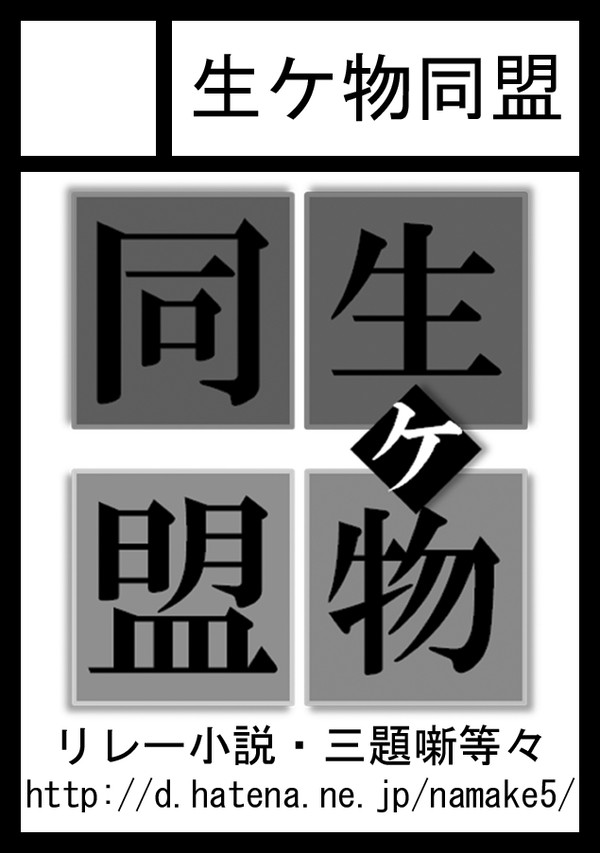 生ケ物同盟 サークルカット