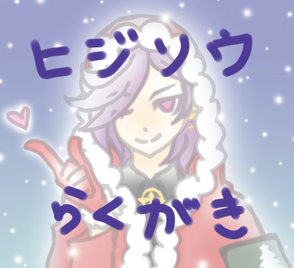 ヒジソウらくがきまとめ
