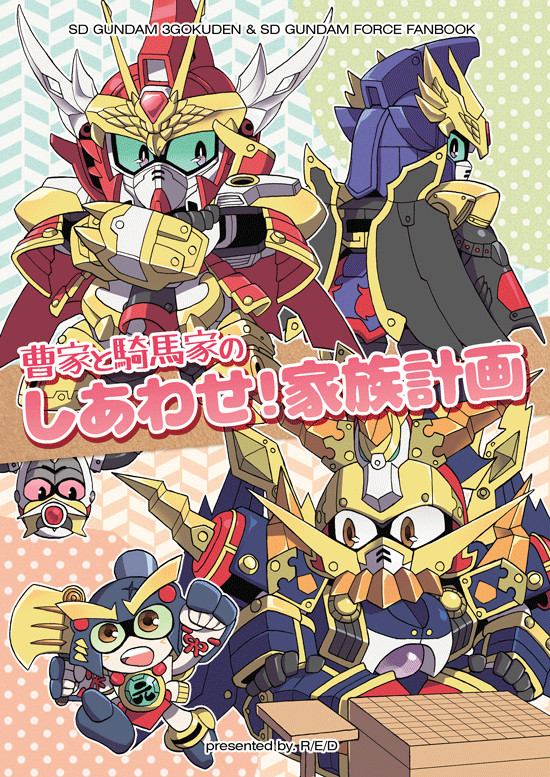 【C87新刊】三国伝＆SDGFクロスオーバー本
