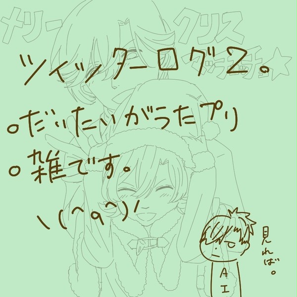 ツイッターログ２