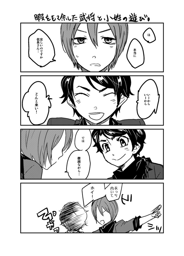 暇をもて余した武将と小姓の遊び