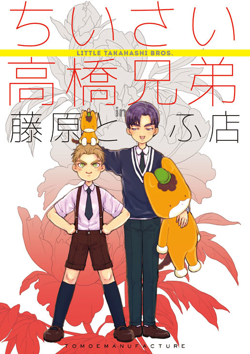 『ちいさい高橋兄弟in藤原とうふ店』後編