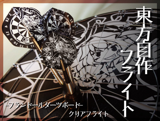 東方自作フライト フランダーツボードクリアアレンジ