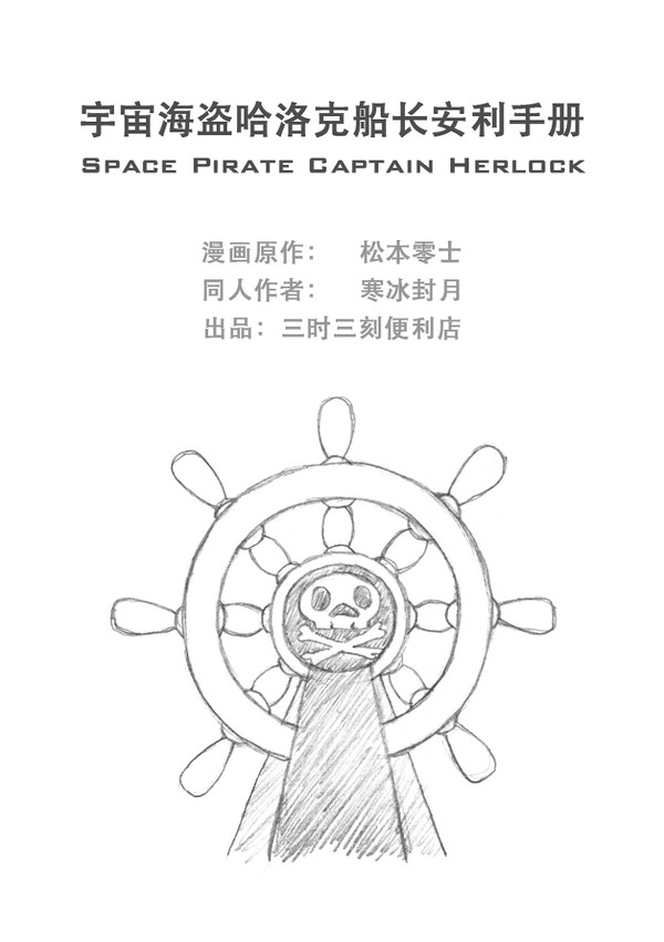宇宙海盗哈洛克船长安利手册