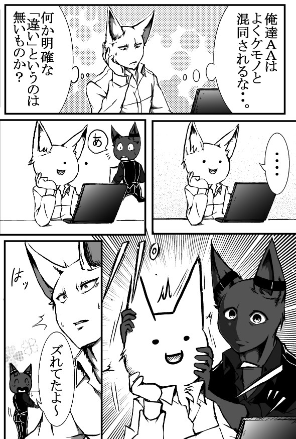 AAとケモノの違い