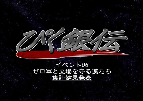 【ぴく銀伝】集計結果発表【イベント06】