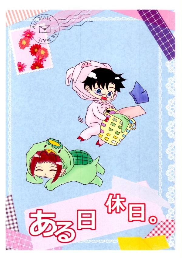 ある日休日。