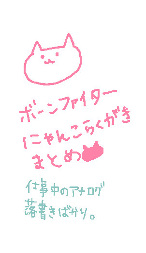 【腐】にゃんこファイター詰め【マンボ】