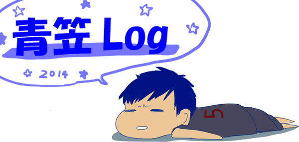 青笠log