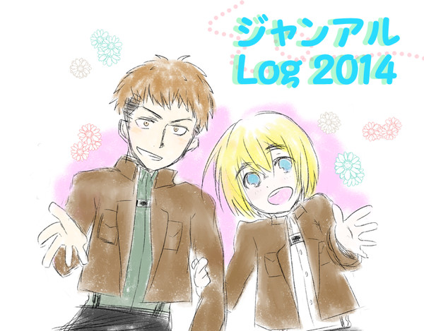ジャンアルログ2014