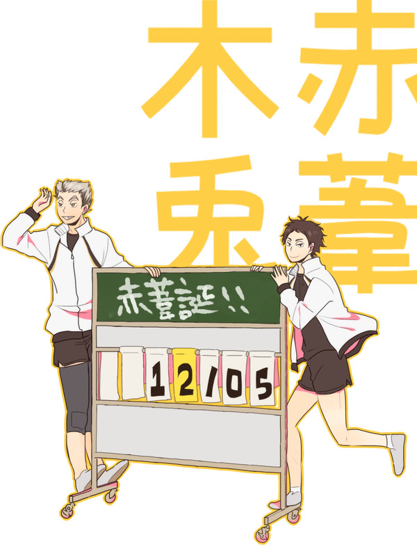 【HQ】詰め【兎赤】