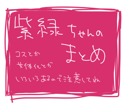 紫緑ちゃんのまとめ