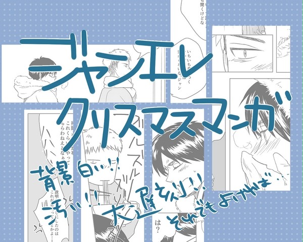 【ジャンエレ】クリスマスまんが