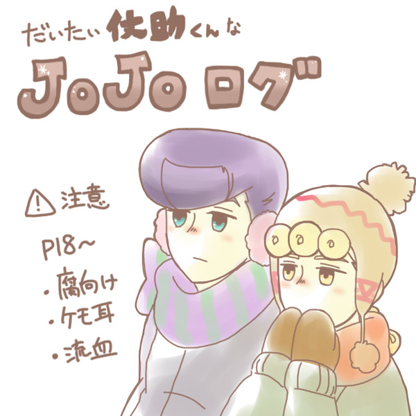 【腐】JOJOログ2