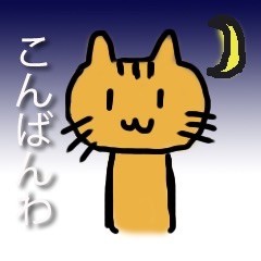 こんばんは