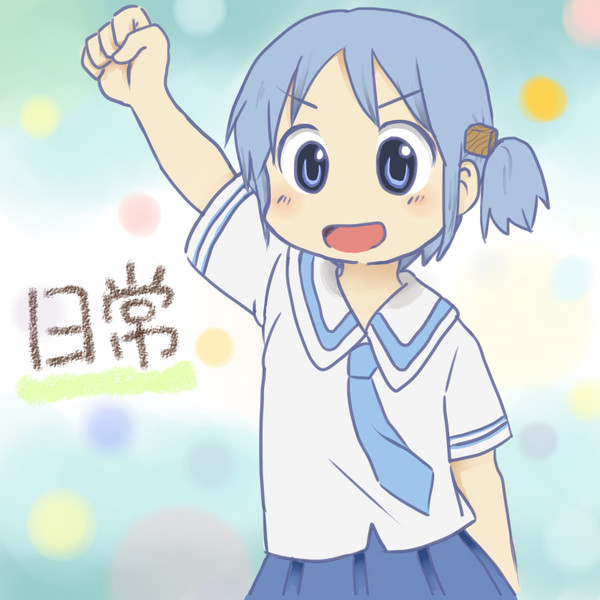 日常 みおちゃん