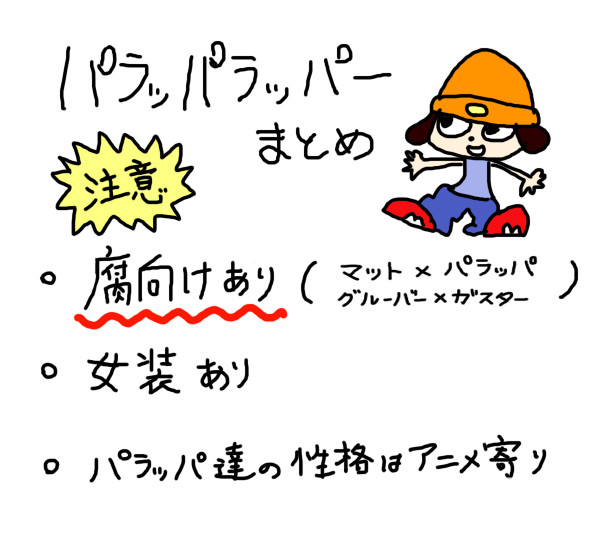 【腐注意】パラッパログ