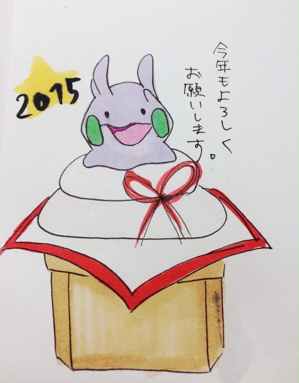 2015年賀状ヌメラ餅