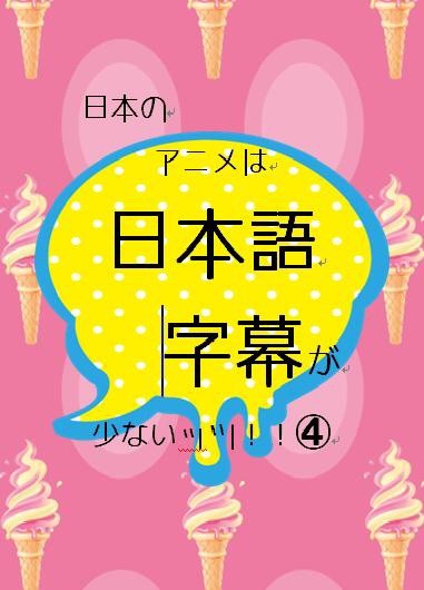 コミケ87 28日東パ15b 字幕革命 お品書き