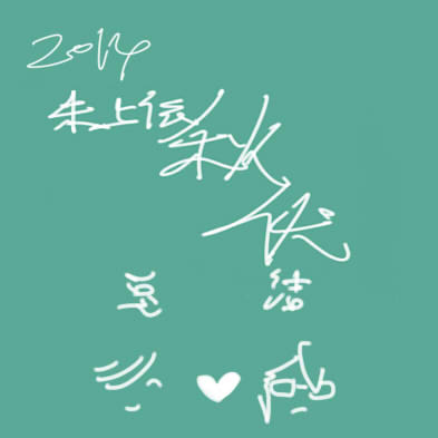 2014秋伏