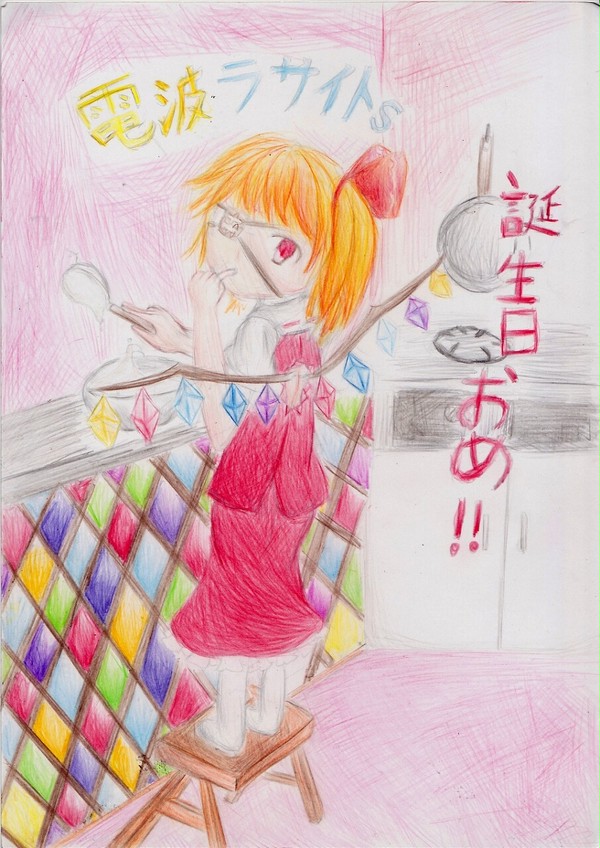 電波さんの誕生日はこれからだ！