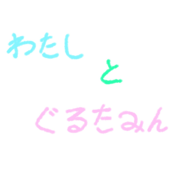 わたしとぐるたみん